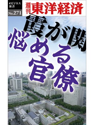 cover image of 霞が関　悩める官僚―週刊東洋経済eビジネス新書No.271